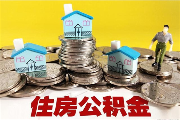 泰州在职人员如何取住房公积金（在职人员提取公积金流程）