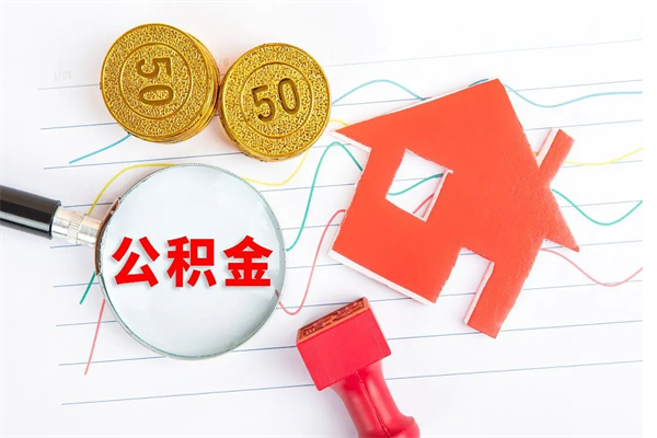 泰州封存公积金取钱（封存公积金提取流程2021）