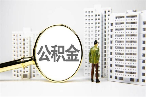 泰州离职了如何取出公积金（已离职怎么取公积金）