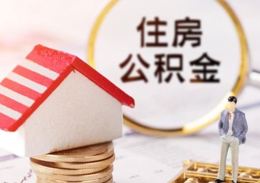 泰州公积金离职后怎么代取（离职公积金提取代办）