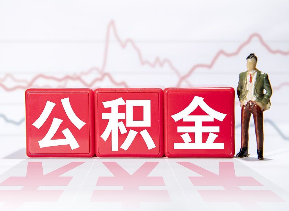 泰州辞职后取住房公积金（辞职 取住房公积金）