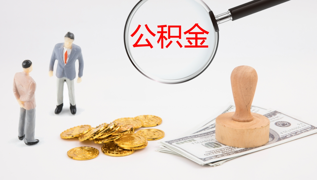 泰州封存公积金怎么提出来（封存的公积金提取条件）
