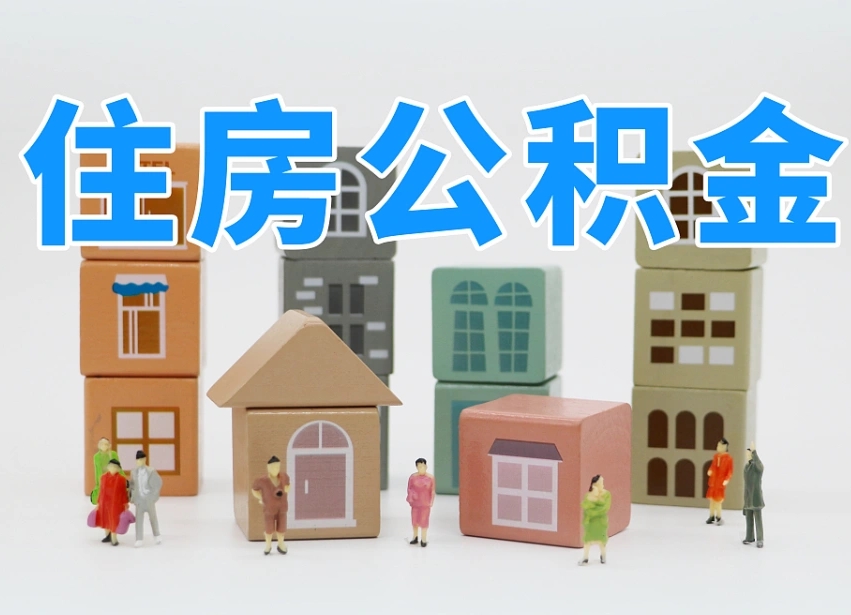 泰州离职了取公积金需要哪些材料（离职了取公积金要准备哪些资料）