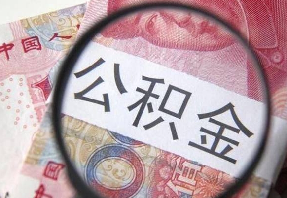 泰州四川公积金怎么取（四川公积金提取流程）