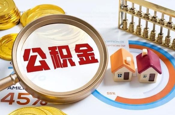 泰州公积金封存怎么取出来（住房公积金封存如何取出）
