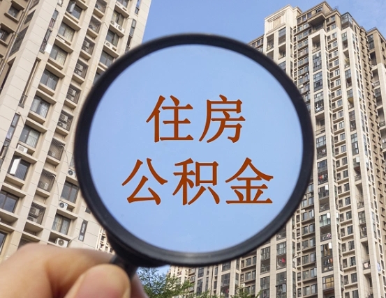 泰州辞职了公积金怎么取（辞职了之后公积金怎么取）