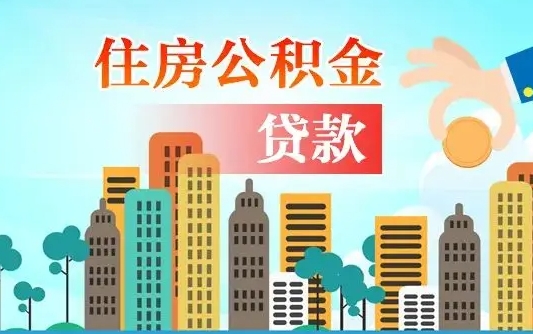 泰州离京后公积金怎么取（离京了公积金可以取出来吗?都需要什么材料）