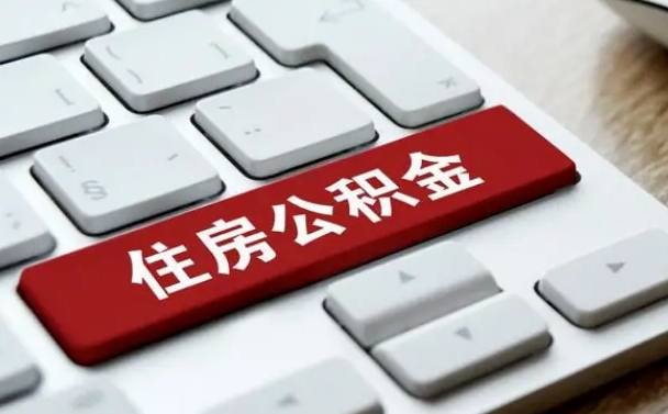 泰州公积金离职提出（公积金离职提取条件）