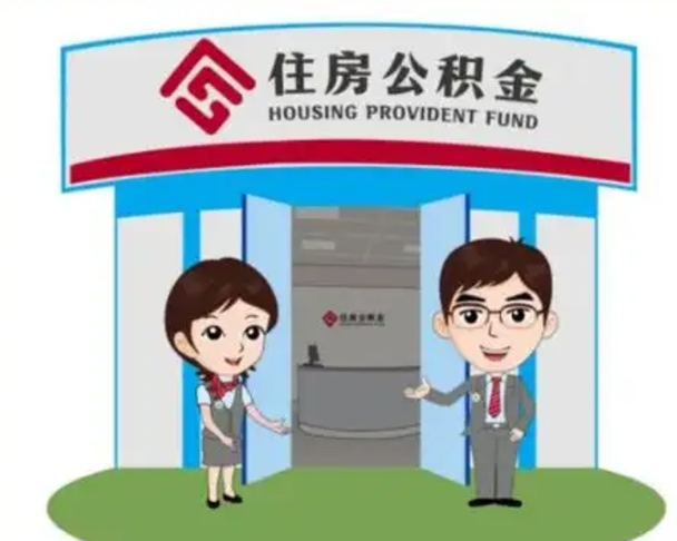 泰州离职人员如何代提住房公积金（离职公积金可以代领吗）