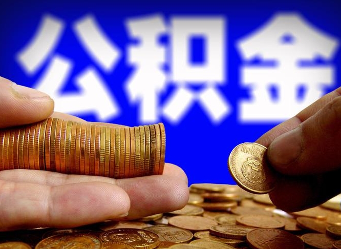 泰州封存后如何取钞公积金（封存的市公积金怎么提取）